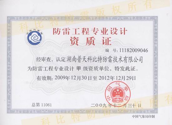 甲級(jí)防雷工程設(shè)計(jì)資質(zhì)